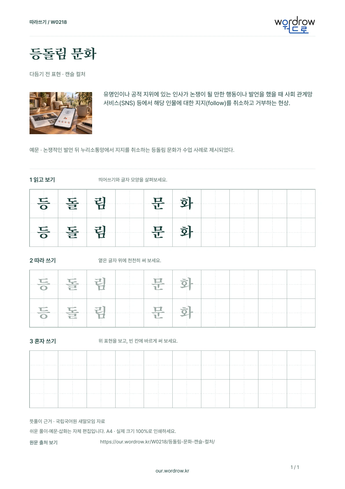 등돌림 문화 · 캔슬 컬처 학습지 1쪽 미리보기