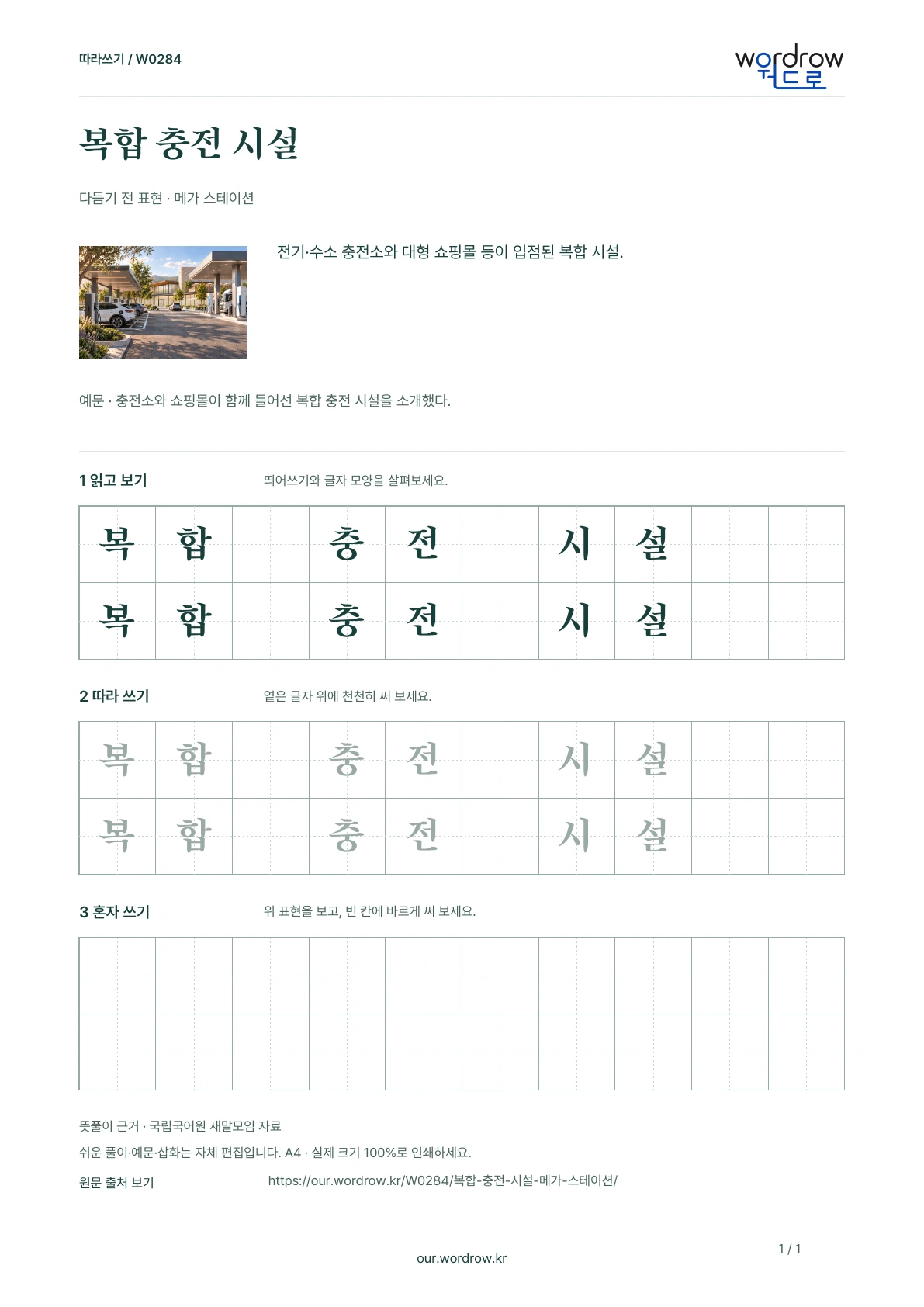 복합 충전 시설 · 메가 스테이션 학습지 1쪽 미리보기