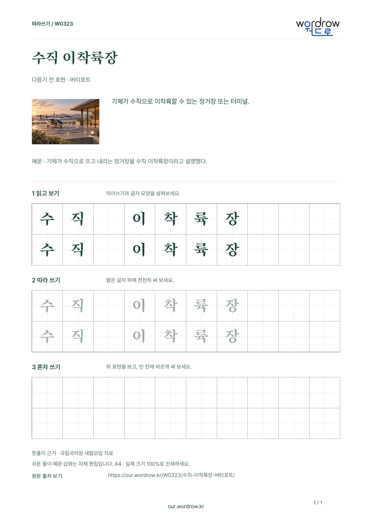 수직 이착륙장 · 버티포트 학습지 1쪽 미리보기