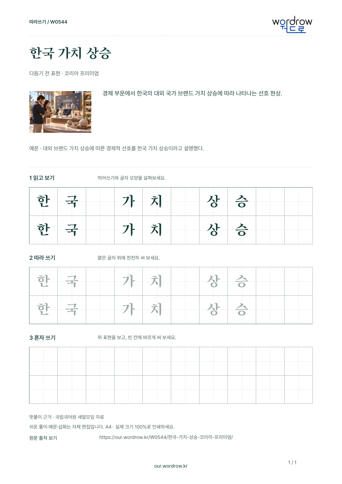 한국 가치 상승 · 코리아 프리미엄 학습지 1쪽 미리보기