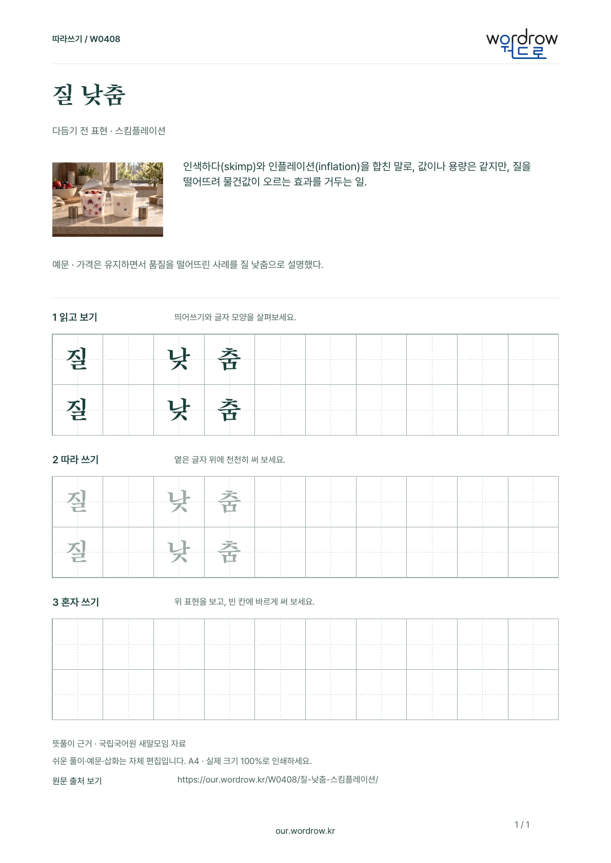 질 낮춤 · 스킴플레이션 학습지 1쪽 미리보기
