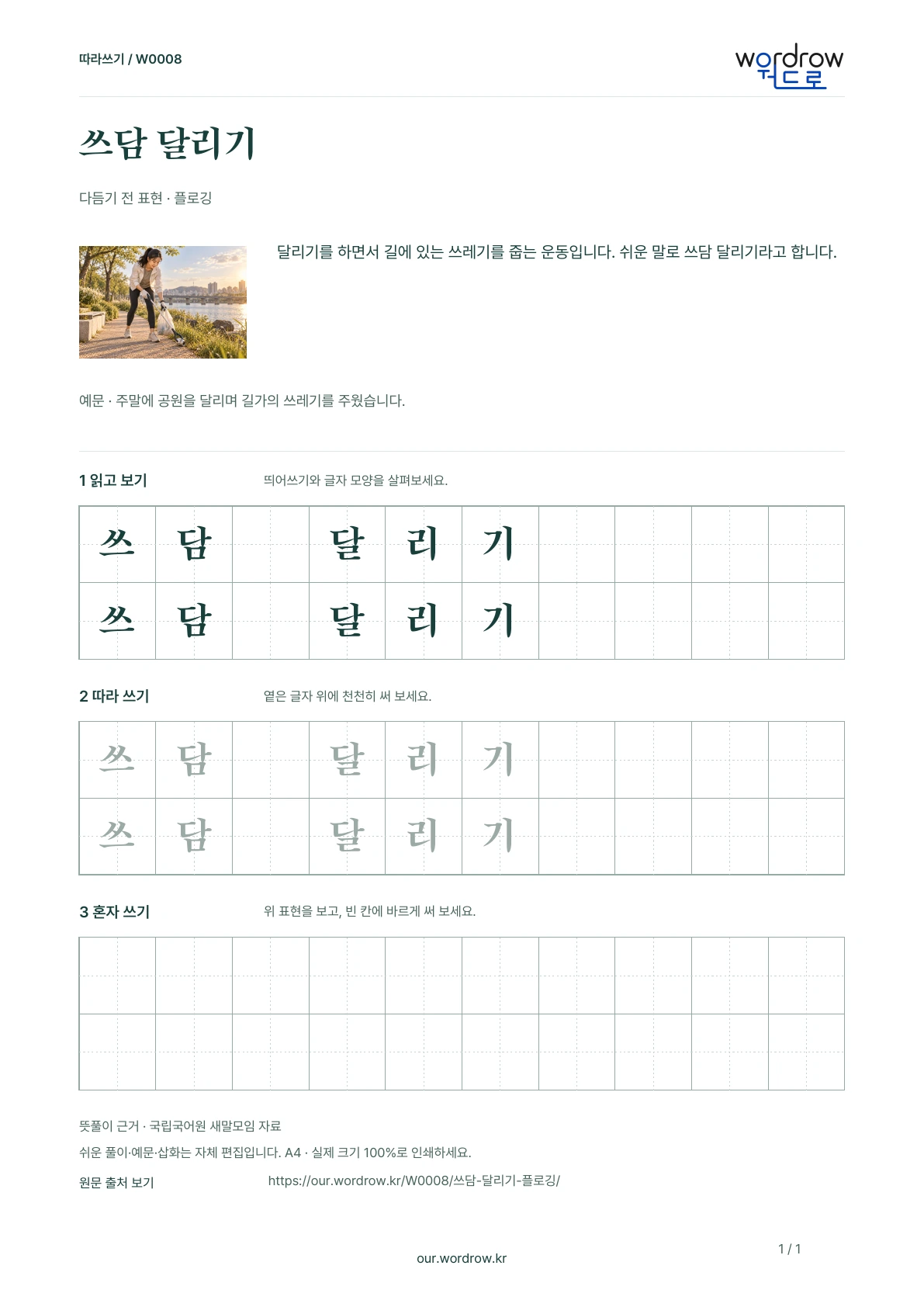 쓰담 달리기 · 플로깅 학습지 1쪽 미리보기
