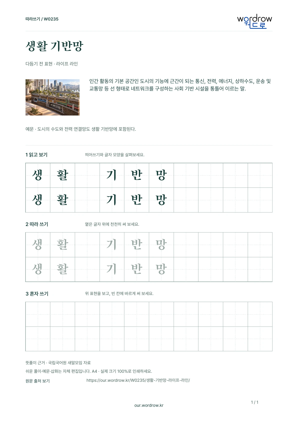 생활 기반망 · 라이프 라인 학습지 1쪽 미리보기