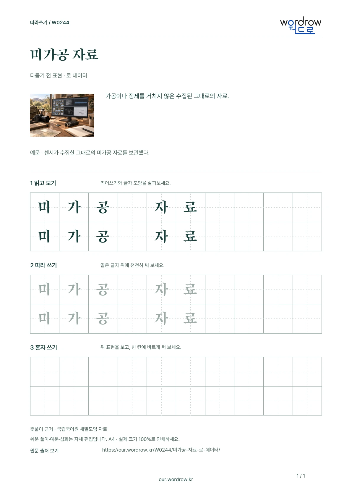 미가공 자료 · 로 데이터 학습지 1쪽 미리보기