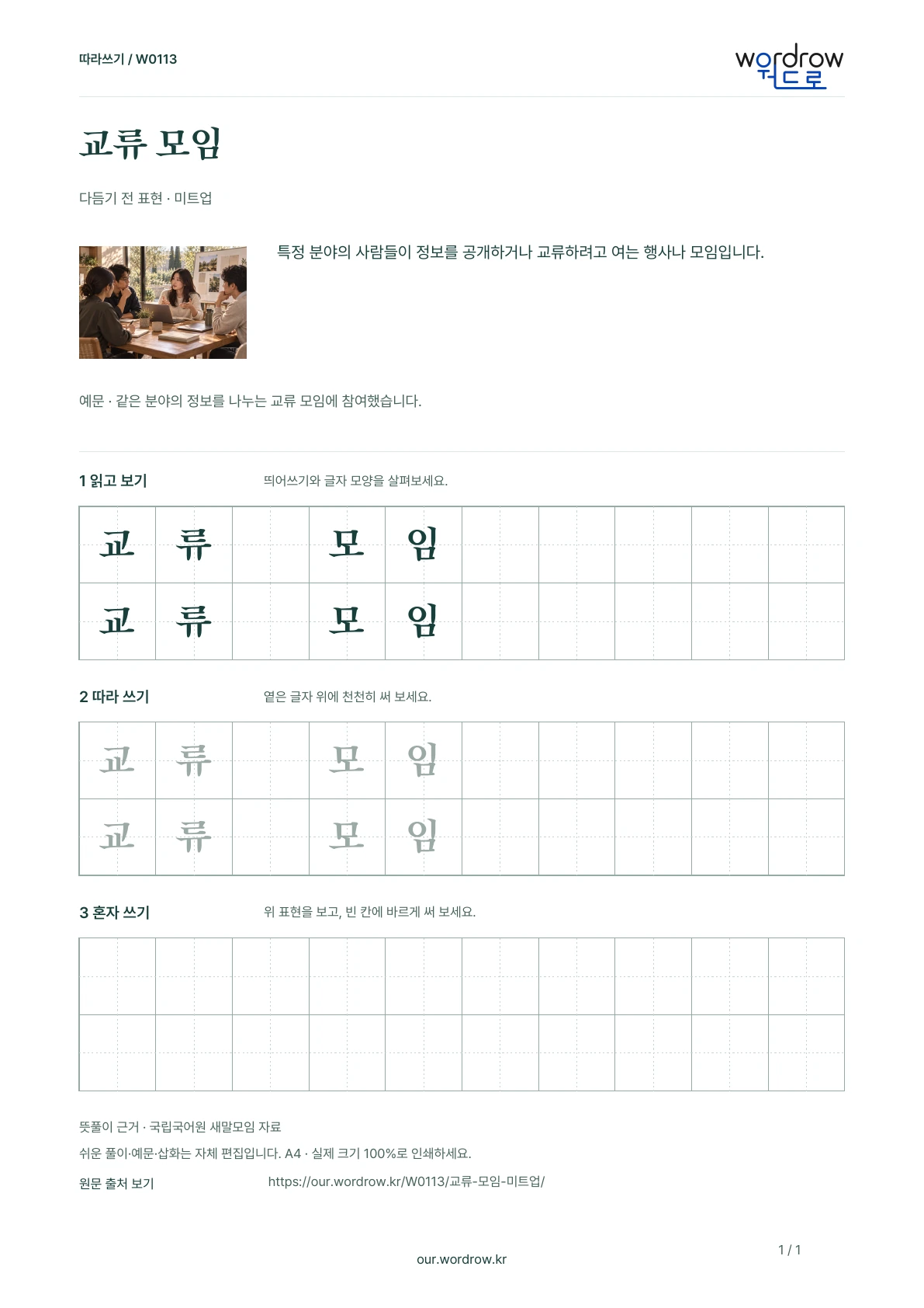교류 모임 · 미트업 학습지 1쪽 미리보기