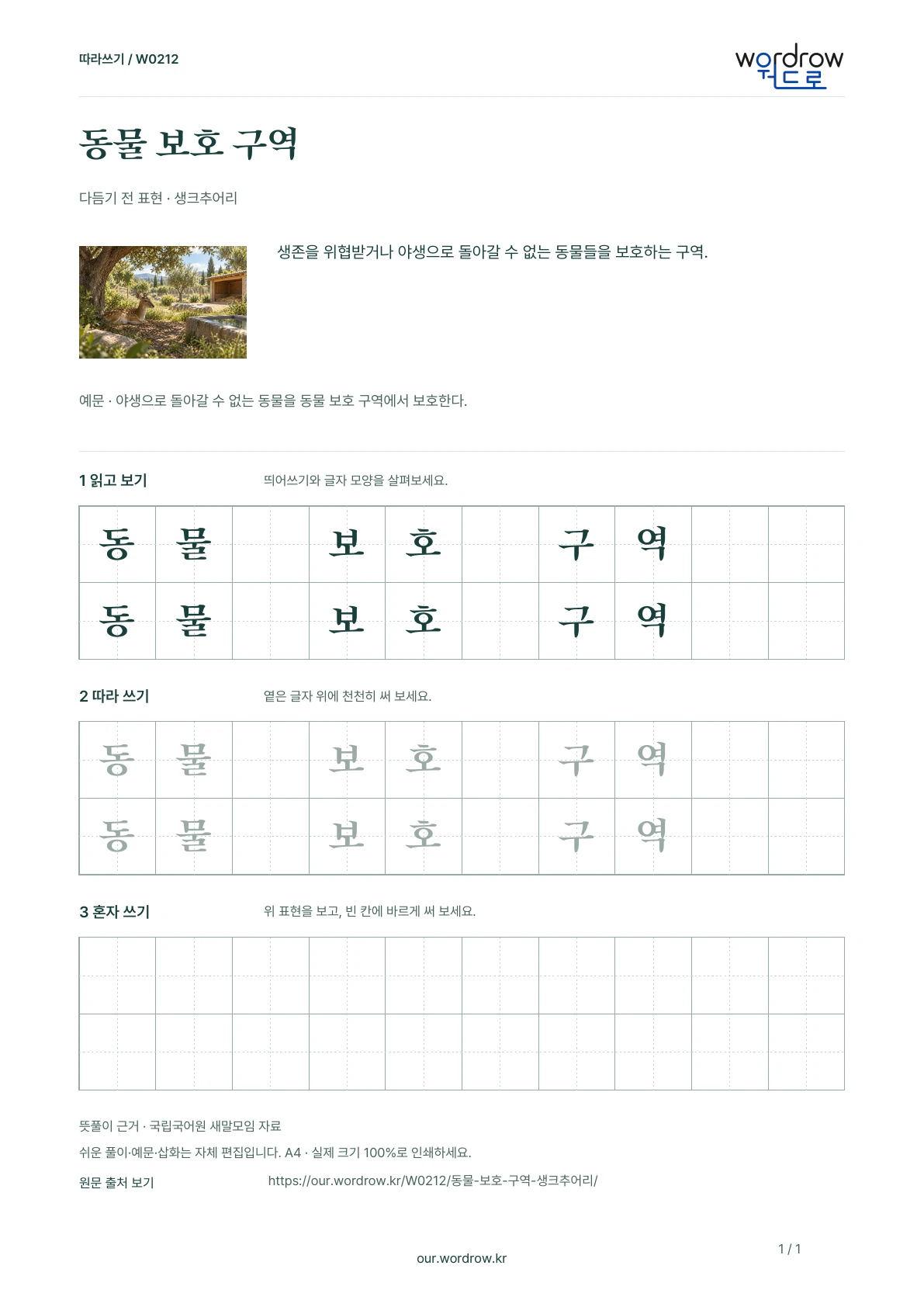 동물 보호 구역 · 생크추어리 학습지 1쪽 미리보기
