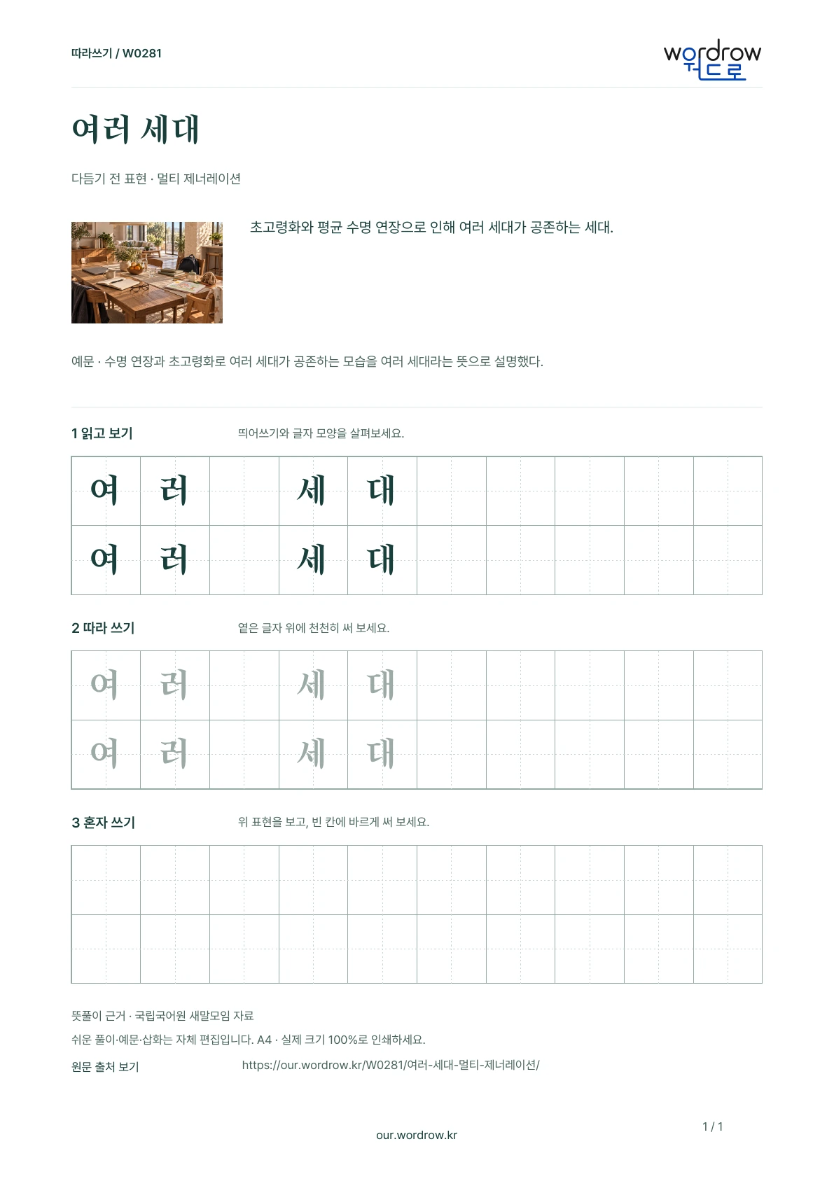 여러 세대 · 멀티 제너레이션 학습지 1쪽 미리보기