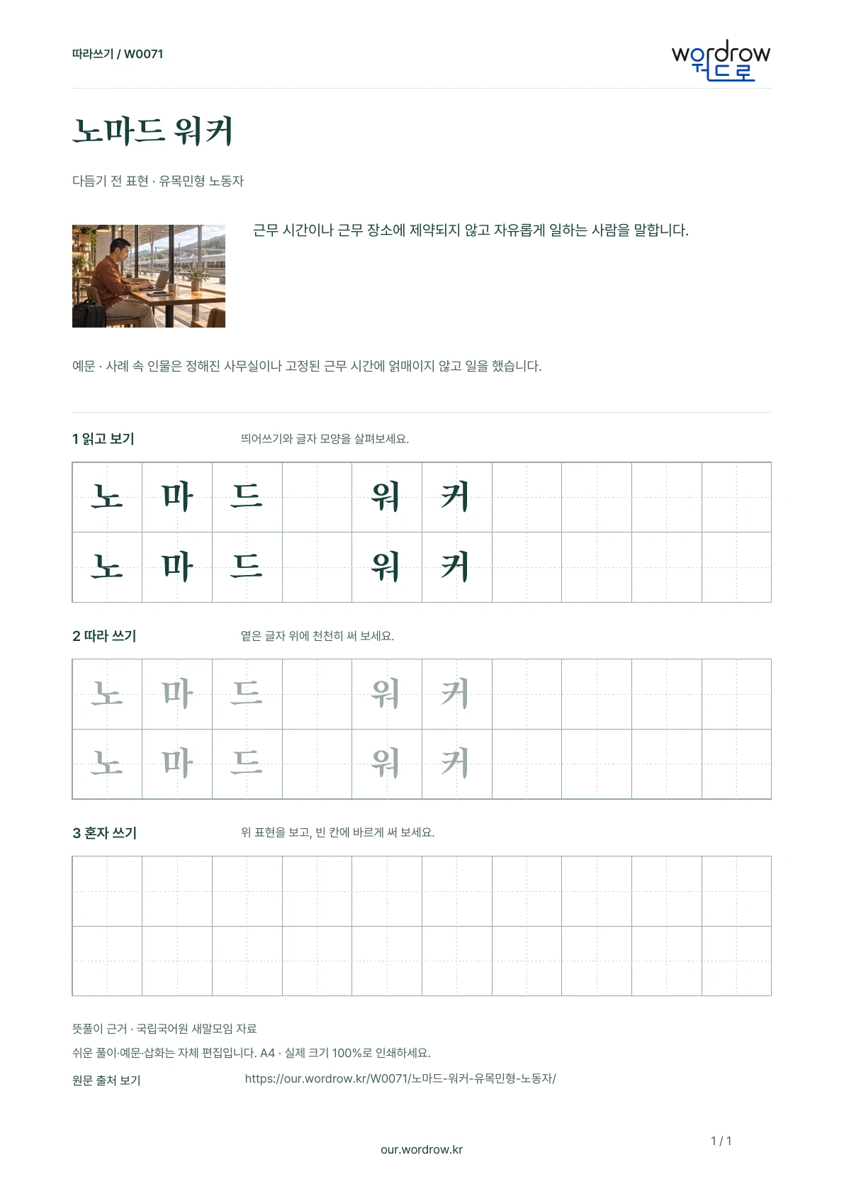 노마드 워커 · 유목민형 노동자 학습지 1쪽 미리보기