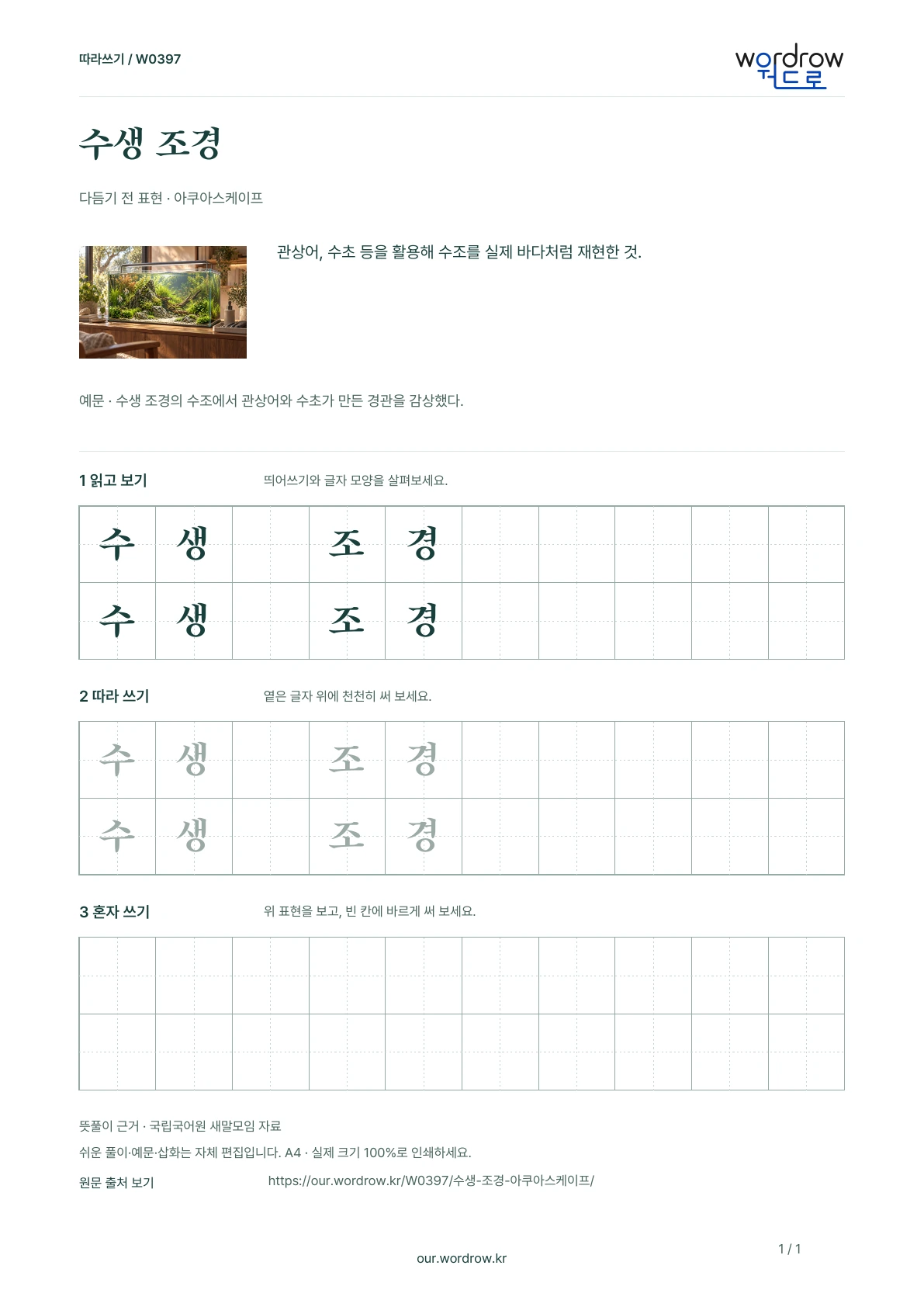 수생 조경 · 아쿠아스케이프 학습지 1쪽 미리보기