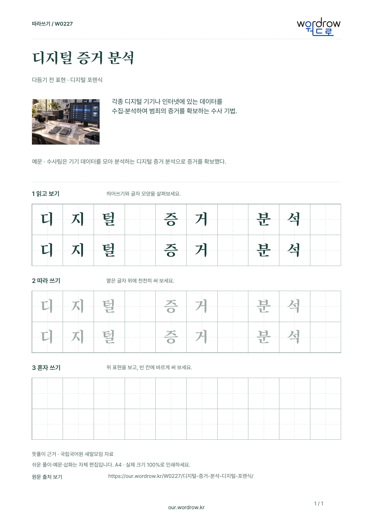 디지털 증거 분석 · 디지털 포렌식 학습지 1쪽 미리보기