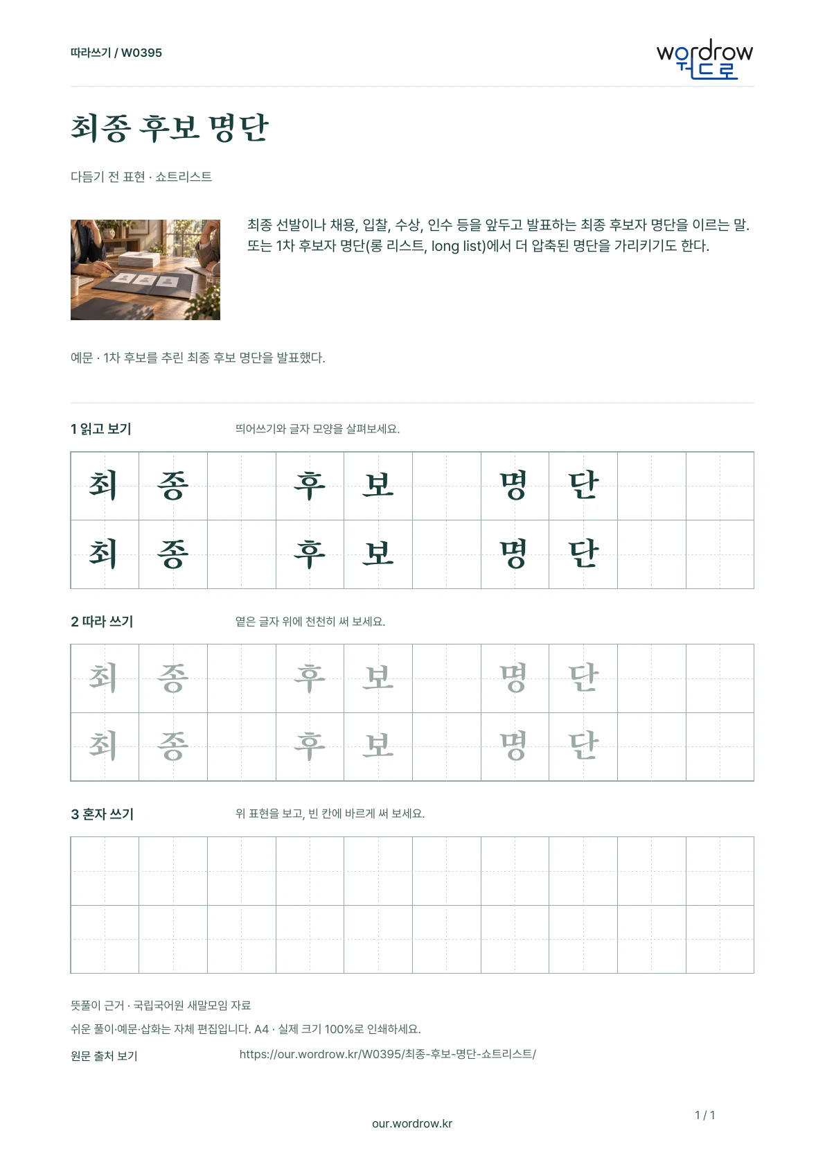 최종 후보 명단 · 쇼트리스트 학습지 1쪽 미리보기