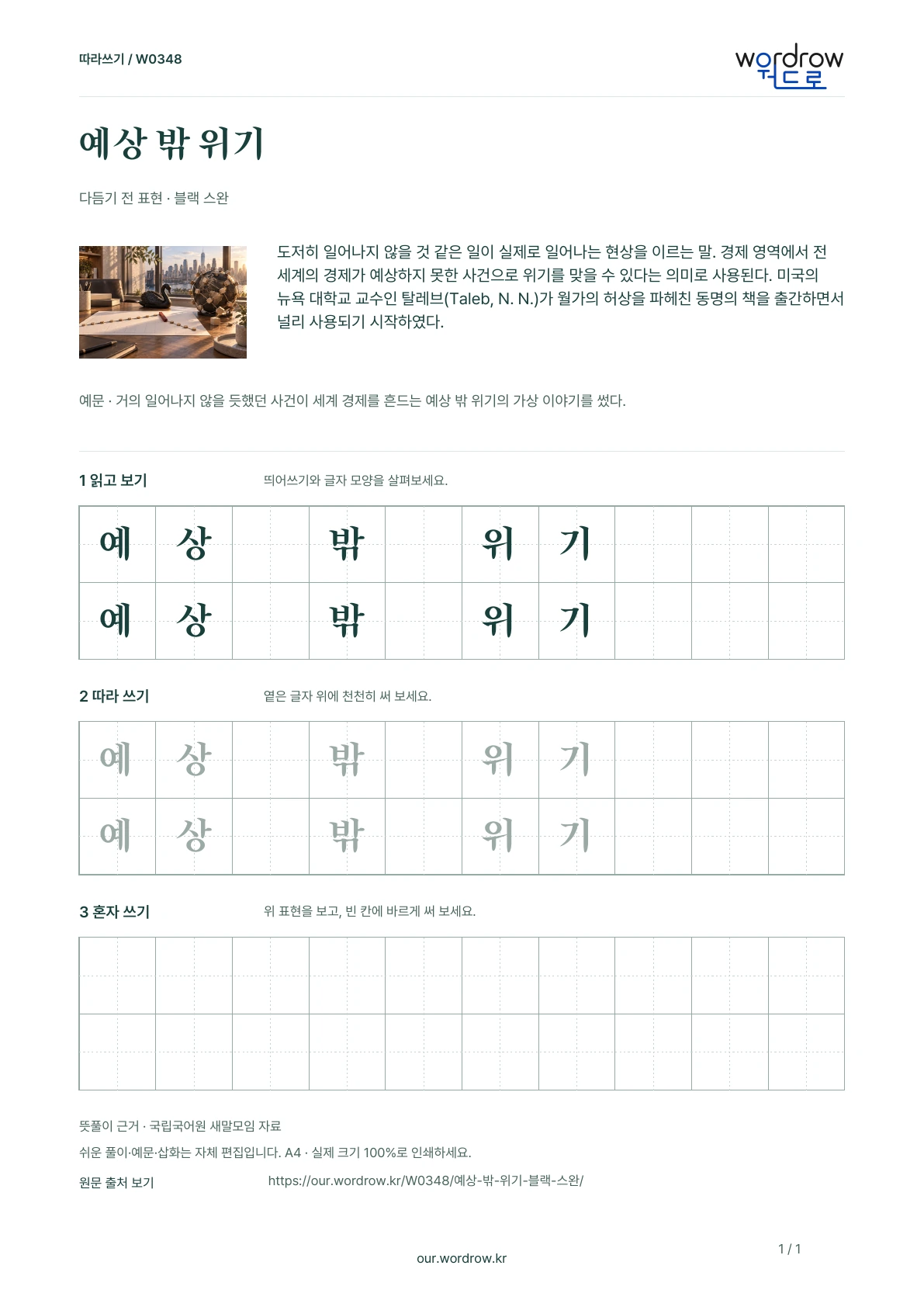 예상 밖 위기 · 블랙 스완 학습지 1쪽 미리보기