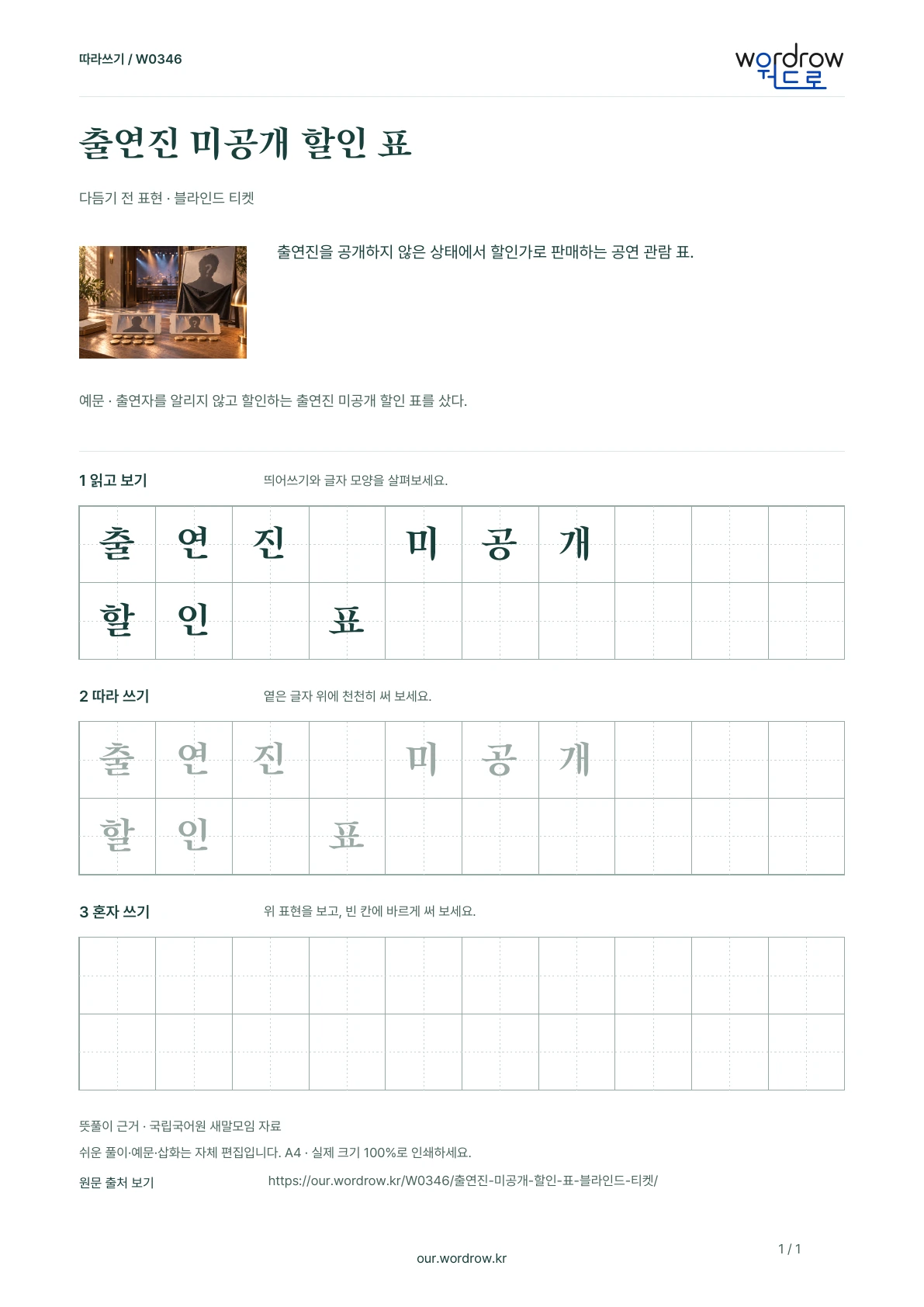 출연진 미공개 할인 표 · 블라인드 티켓 학습지 1쪽 미리보기