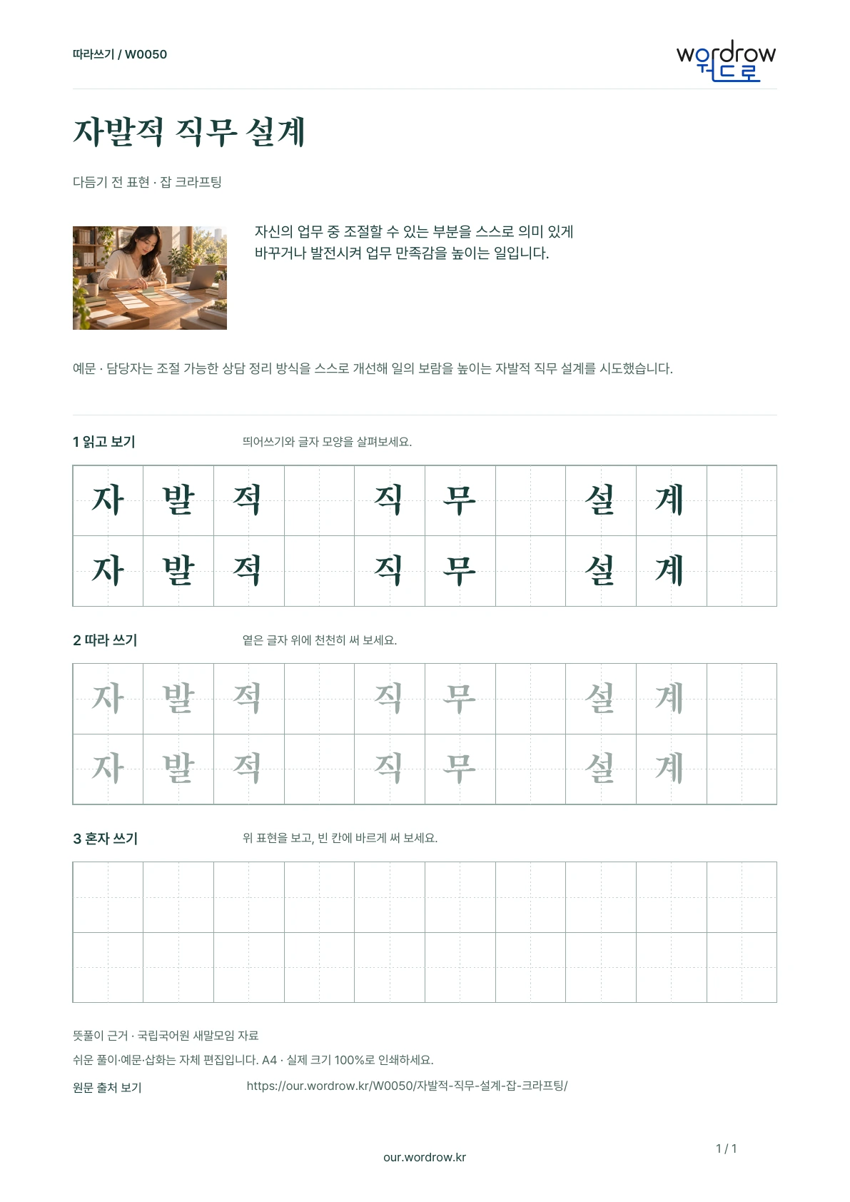 자발적 직무 설계 · 잡 크라프팅 학습지 1쪽 미리보기