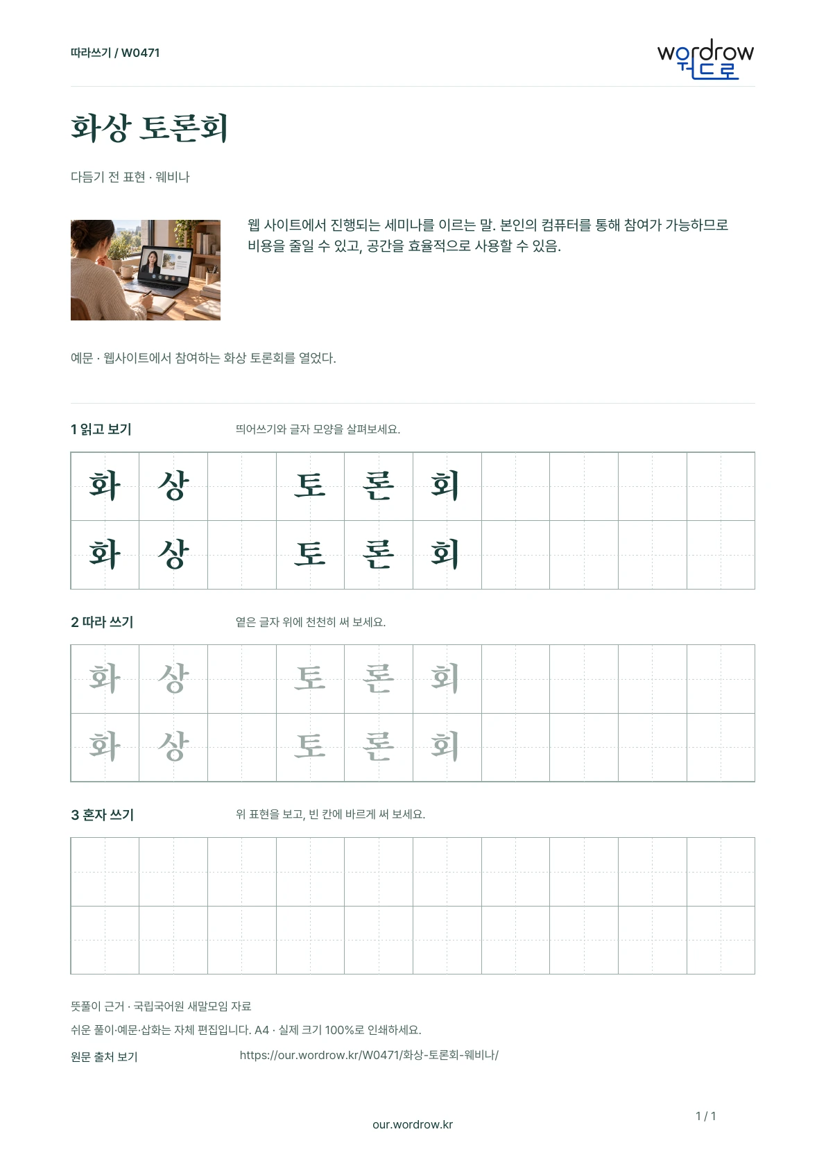 화상 토론회 · 웨비나 학습지 1쪽 미리보기
