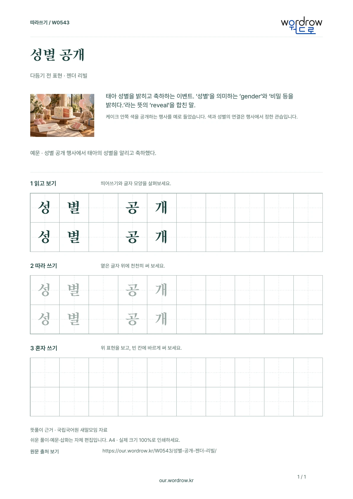 성별 공개 · 젠더 리빌 학습지 1쪽 미리보기