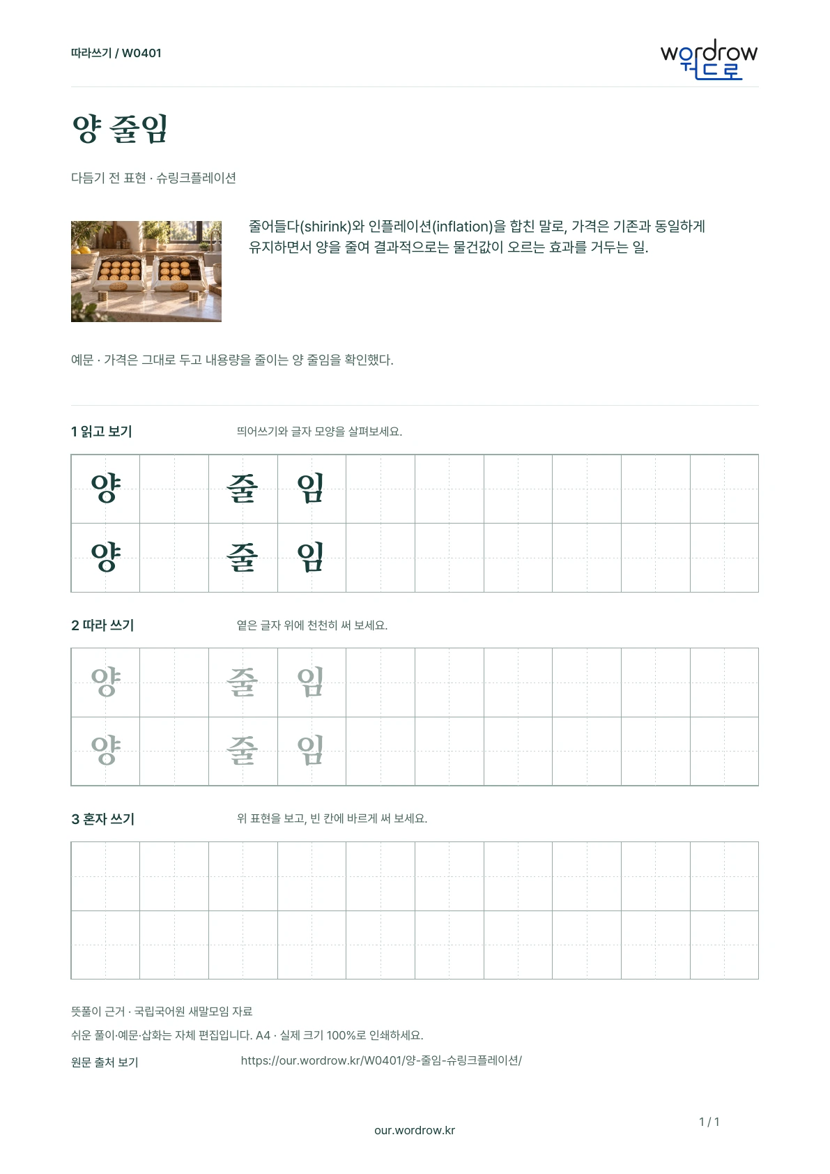 양 줄임 · 슈링크플레이션 학습지 1쪽 미리보기