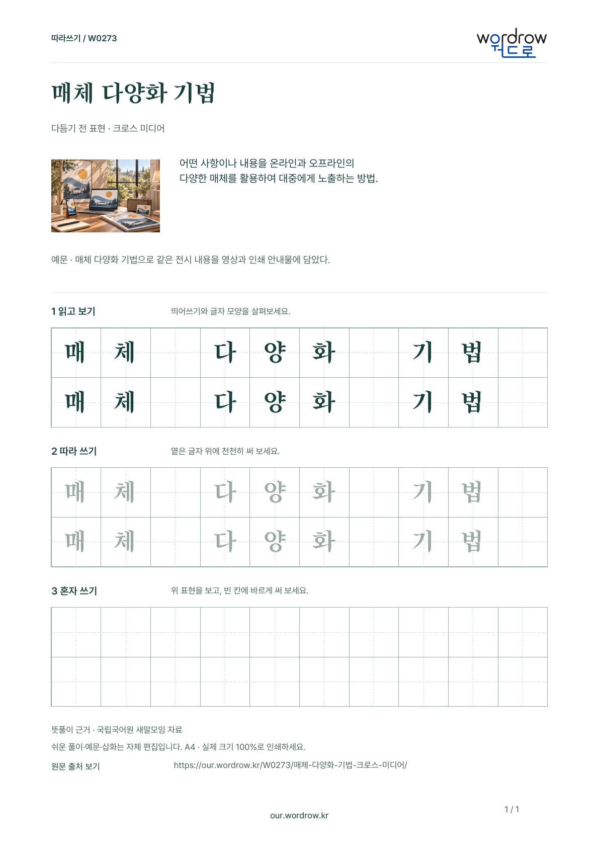매체 다양화 기법 · 크로스 미디어 학습지 1쪽 미리보기