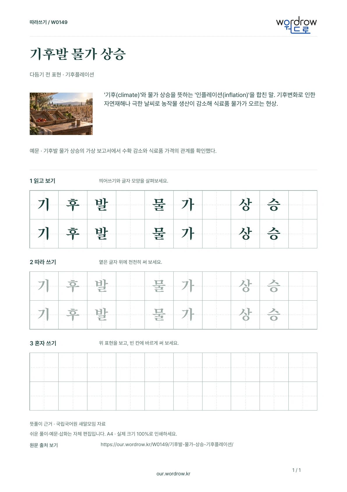 기후발 물가 상승 · 기후플레이션 학습지 1쪽 미리보기