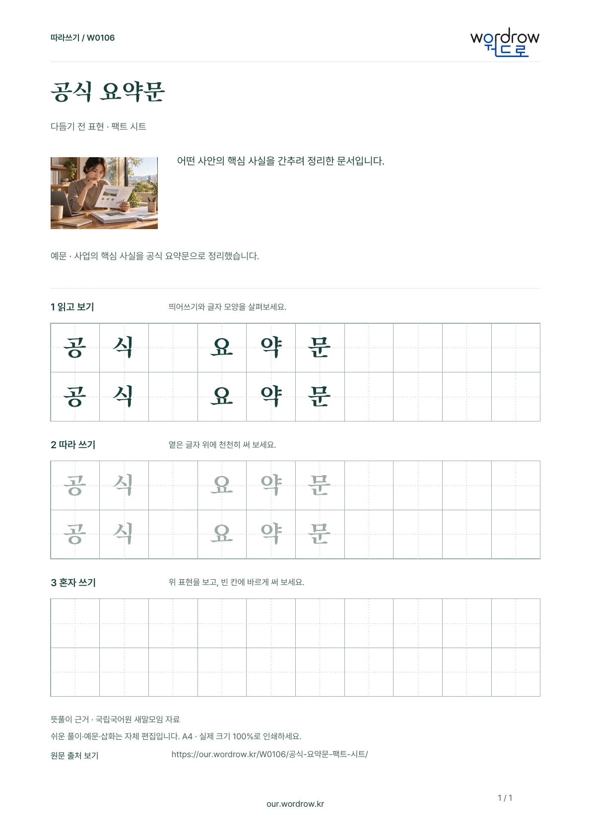 공식 요약문 · 팩트 시트 학습지 1쪽 미리보기