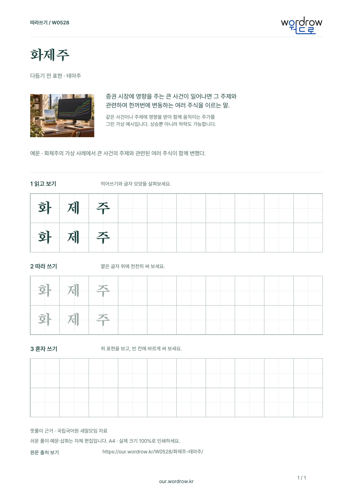화제주 · 테마주 학습지 1쪽 미리보기
