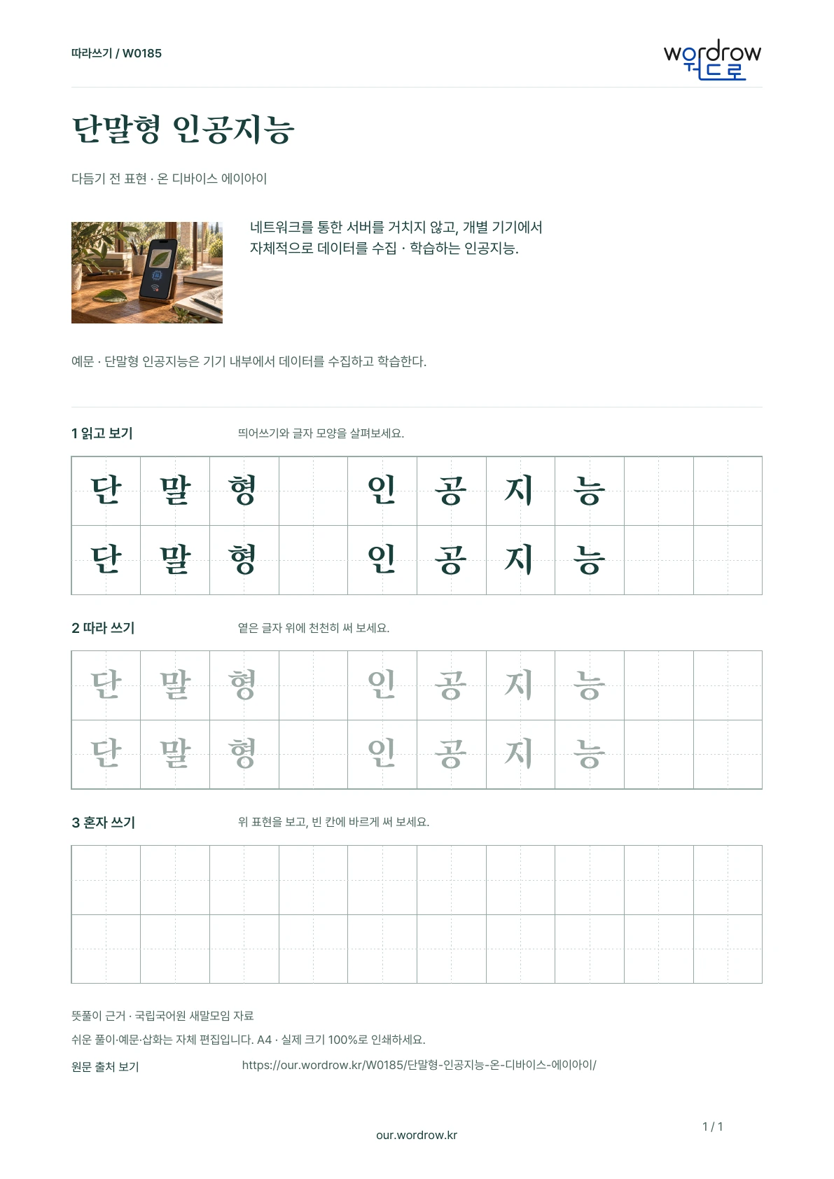 단말형 인공지능 · 온 디바이스 에이아이 학습지 1쪽 미리보기
