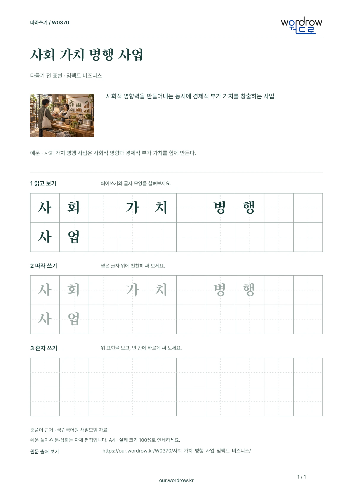 사회 가치 병행 사업 · 임팩트 비즈니스 학습지 1쪽 미리보기