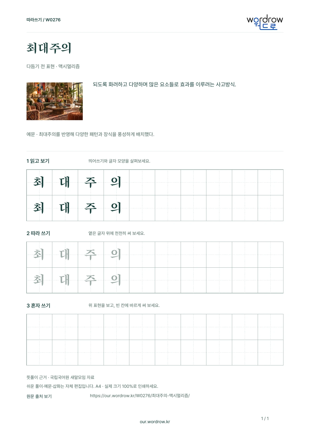 최대주의 · 맥시멀리즘 학습지 1쪽 미리보기