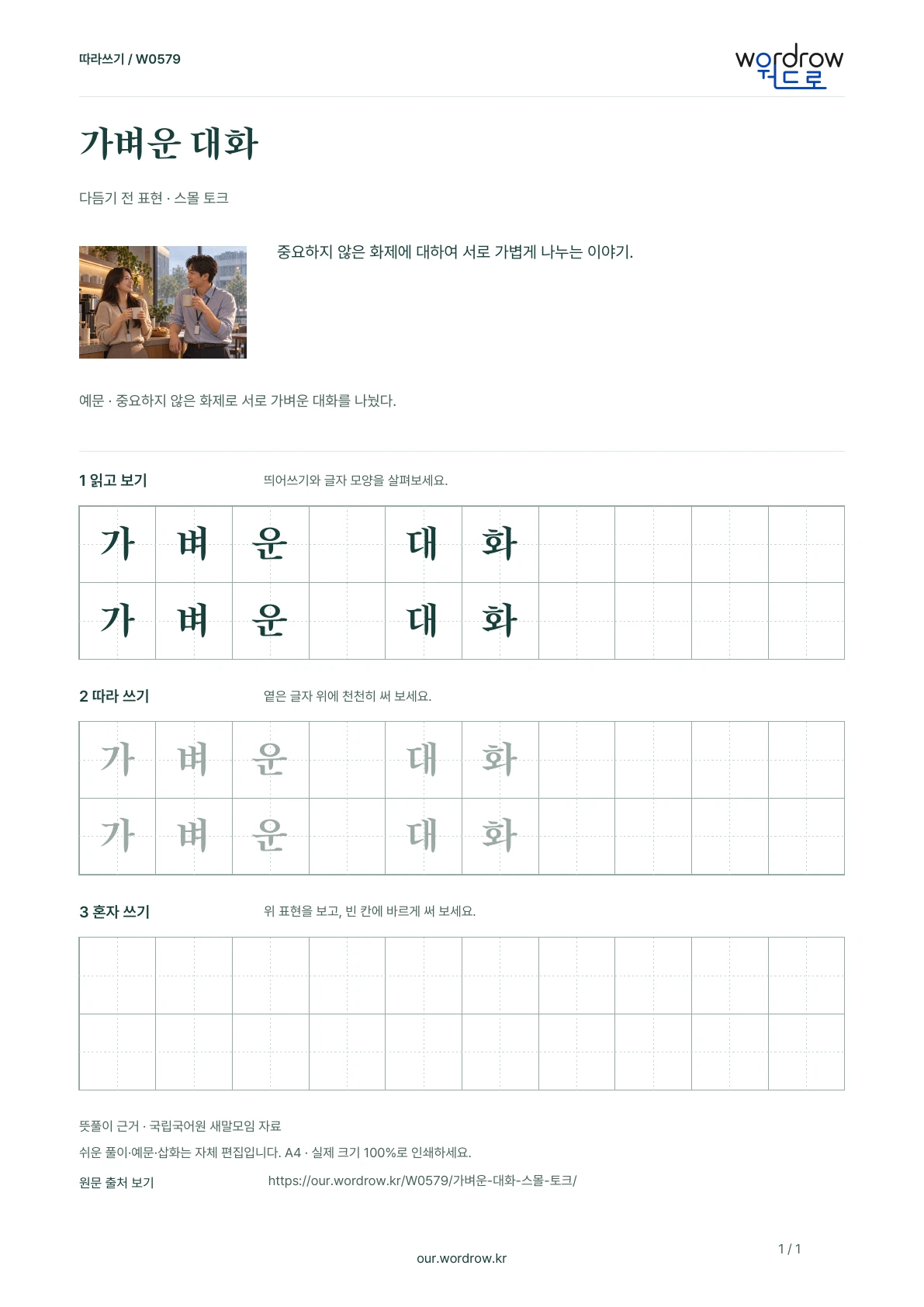 가벼운 대화 · 스몰 토크 학습지 1쪽 미리보기