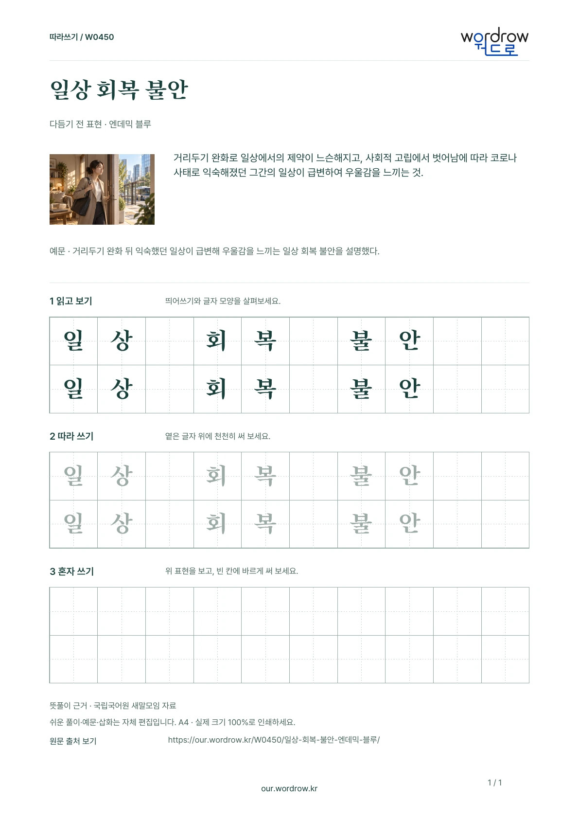 일상 회복 불안 · 엔데믹 블루 학습지 1쪽 미리보기