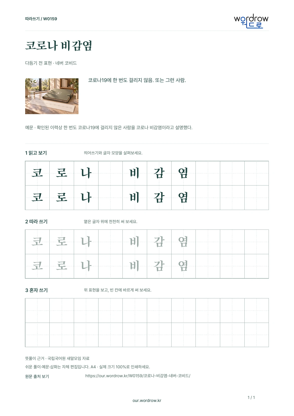 코로나 비감염 · 네버 코비드 학습지 1쪽 미리보기