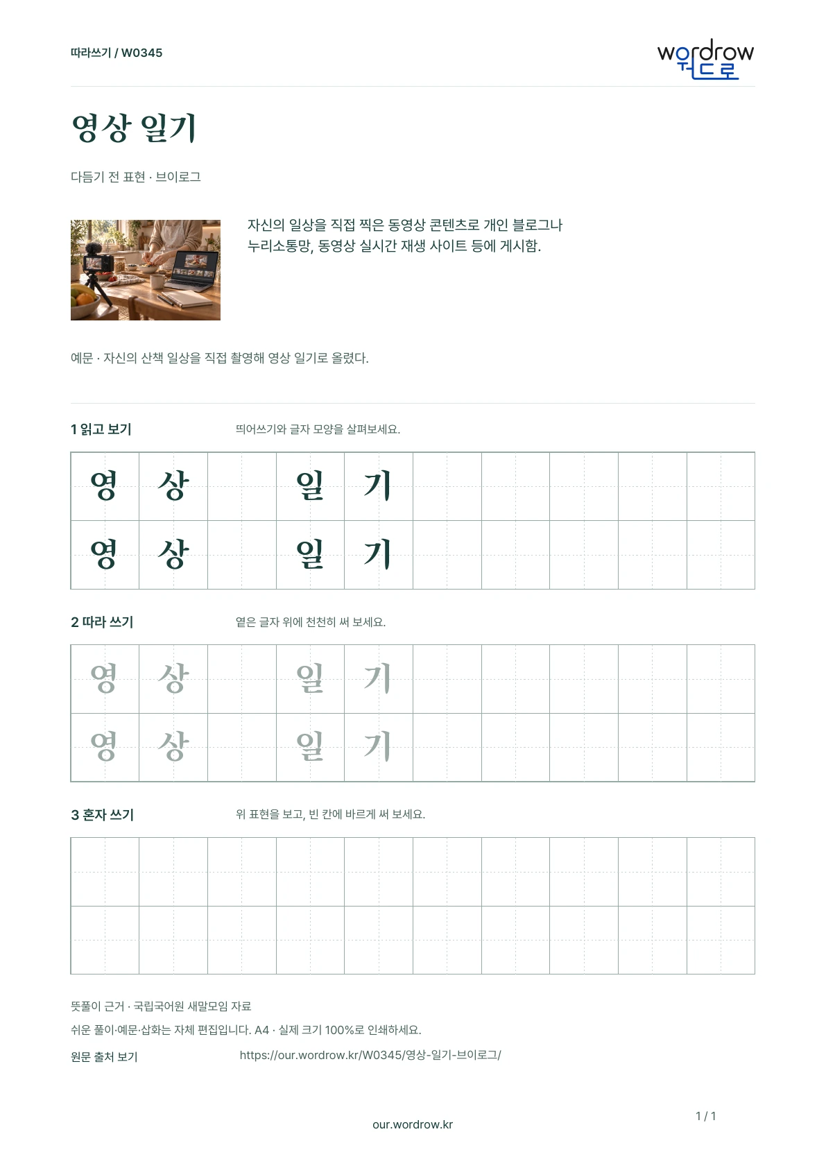 영상 일기 · 브이로그 학습지 1쪽 미리보기