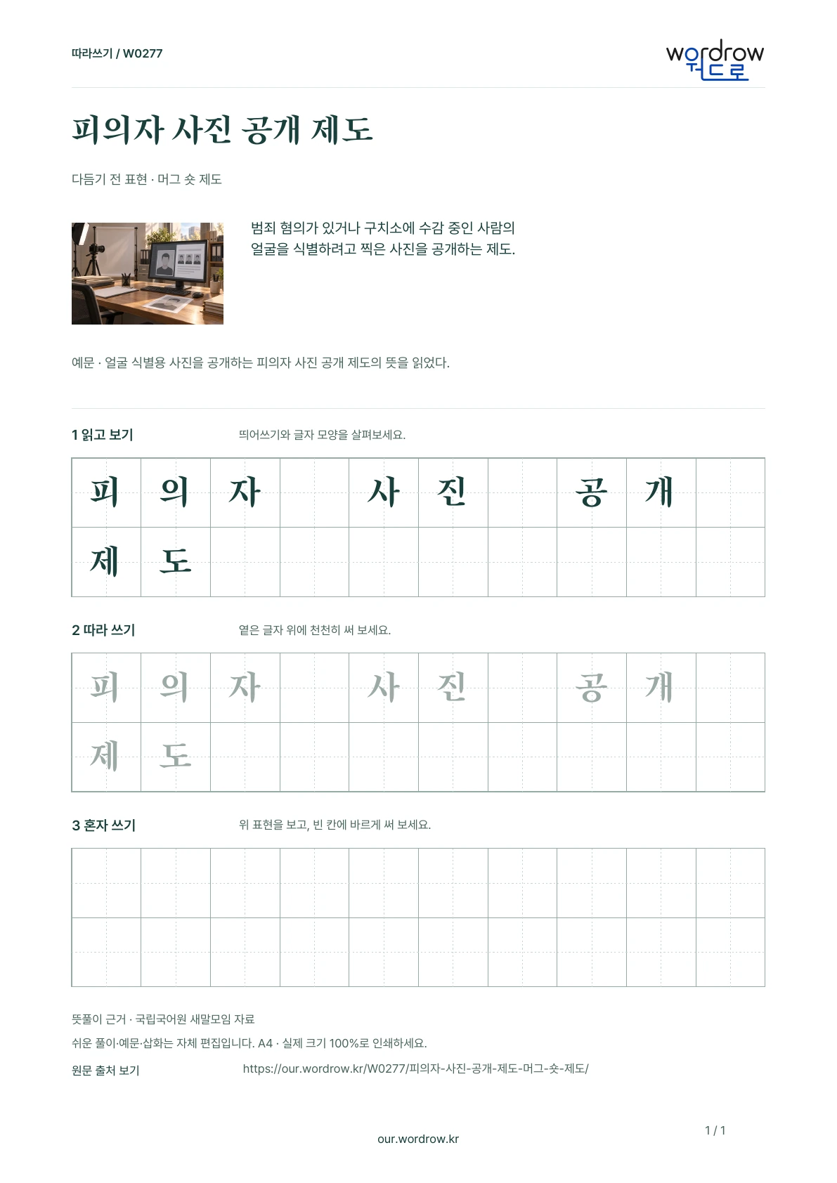 피의자 사진 공개 제도 · 머그 숏 제도 학습지 1쪽 미리보기