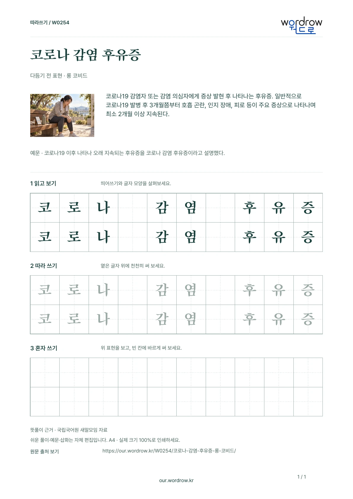 코로나 감염 후유증 · 롱 코비드 학습지 1쪽 미리보기