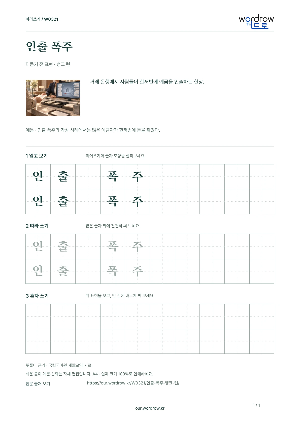 인출 폭주 · 뱅크 런 학습지 1쪽 미리보기