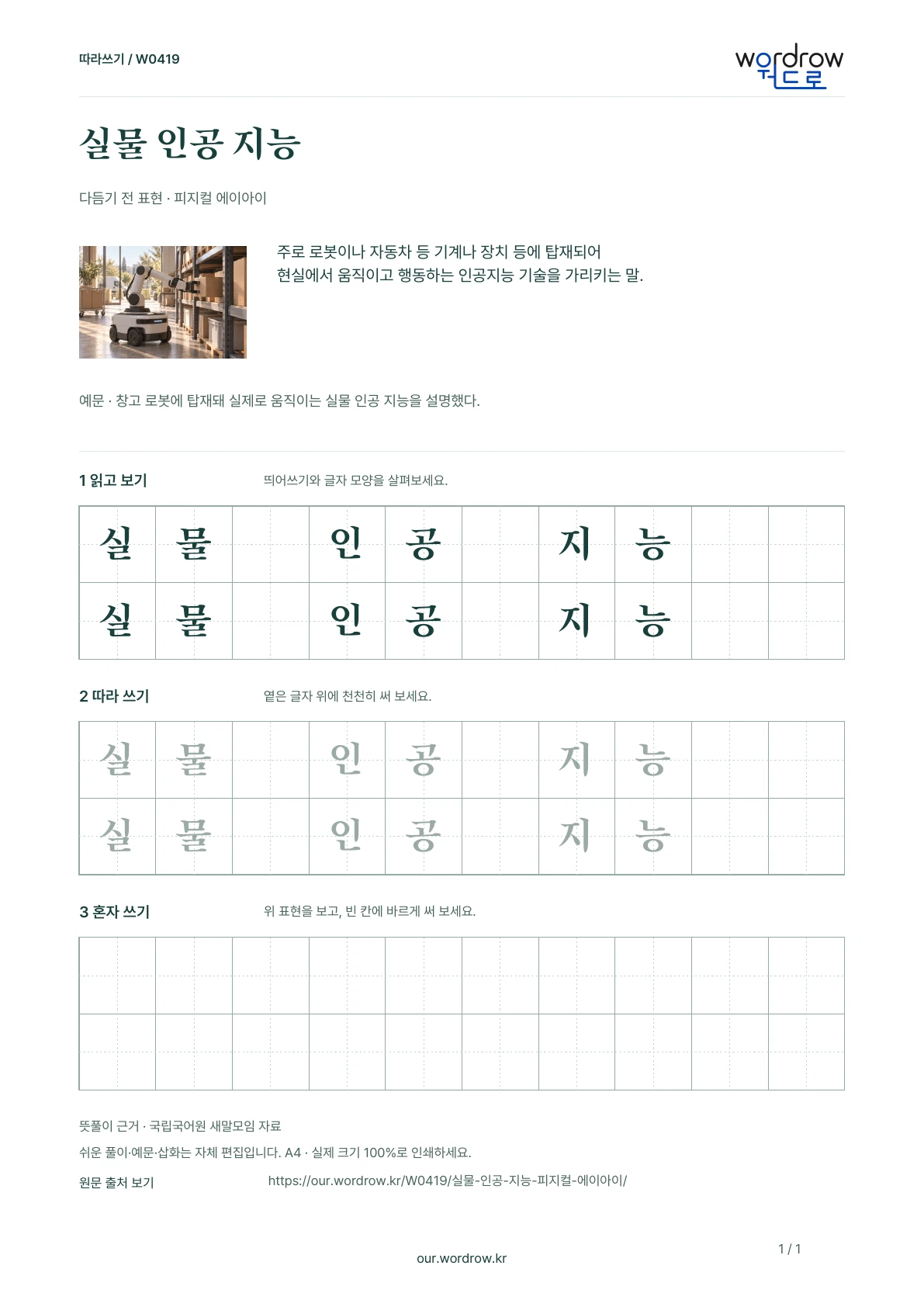 실물 인공 지능 · 피지컬 에이아이 학습지 1쪽 미리보기
