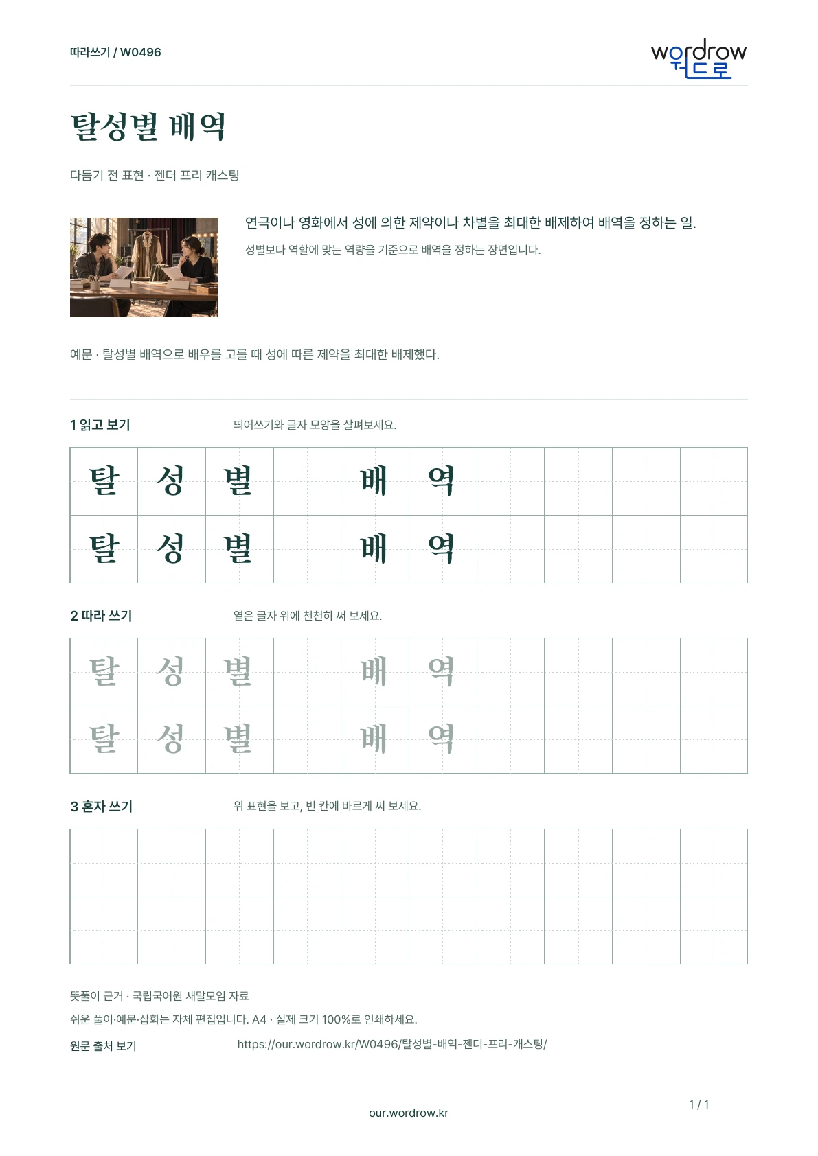 탈성별 배역 · 젠더 프리 캐스팅 학습지 1쪽 미리보기