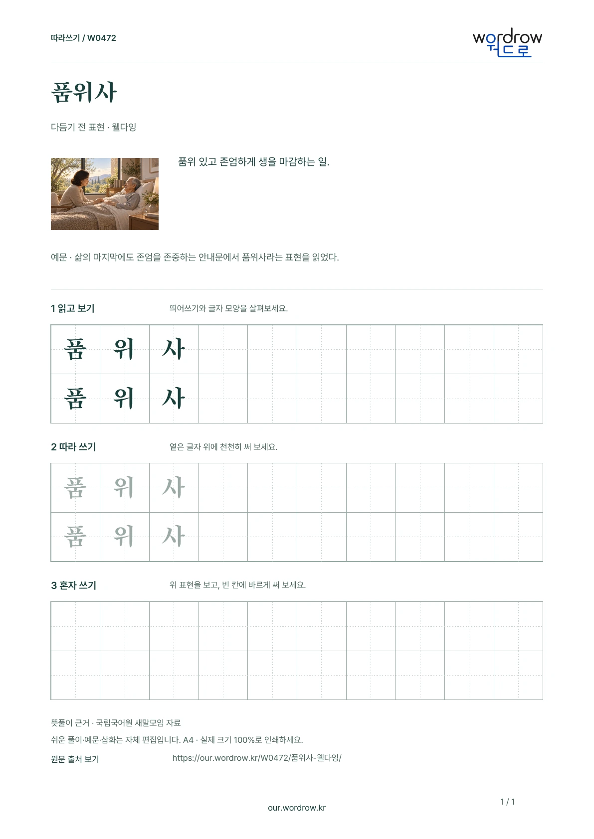 품위사 · 웰다잉 학습지 1쪽 미리보기