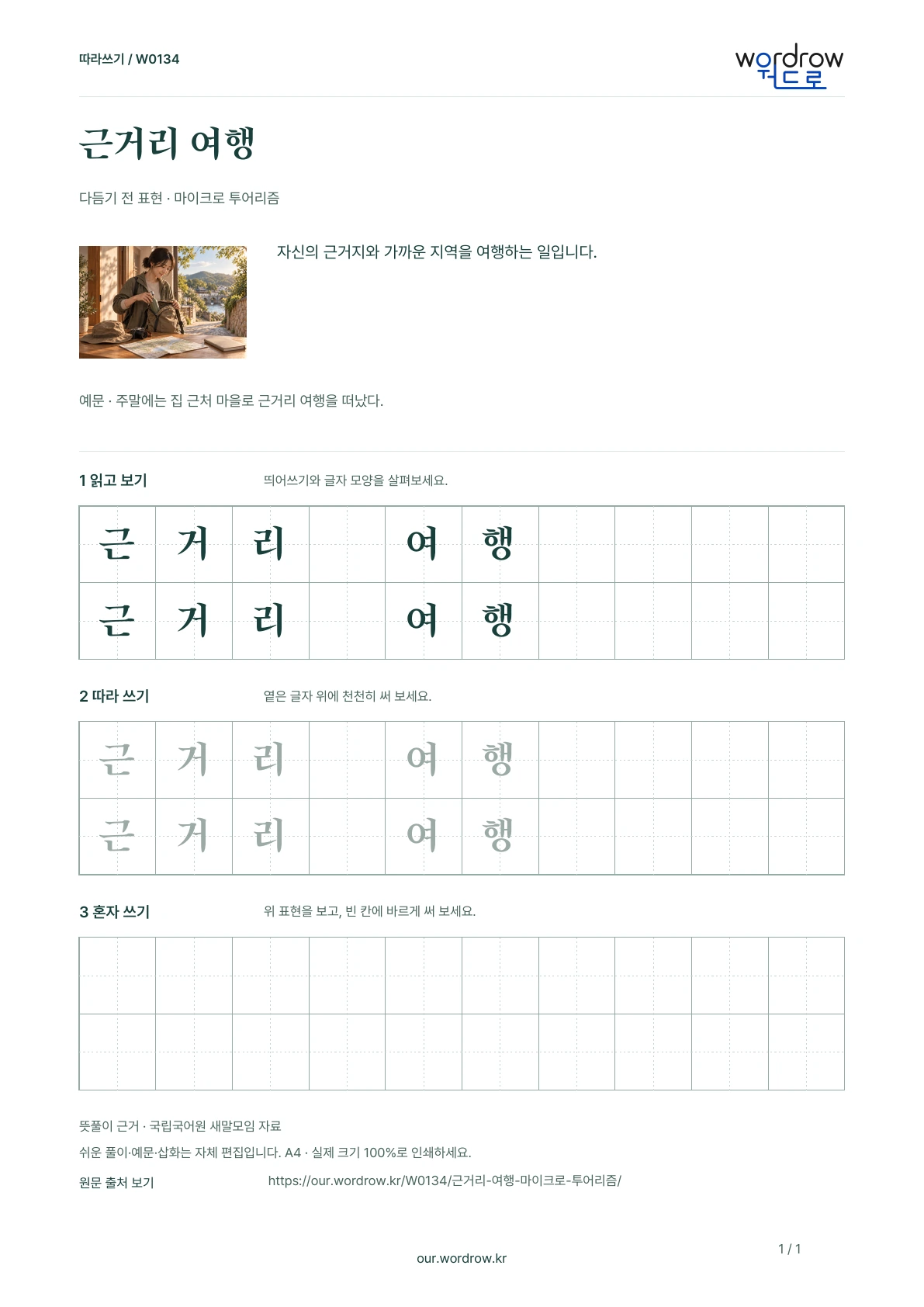 근거리 여행 · 마이크로 투어리즘 학습지 1쪽 미리보기
