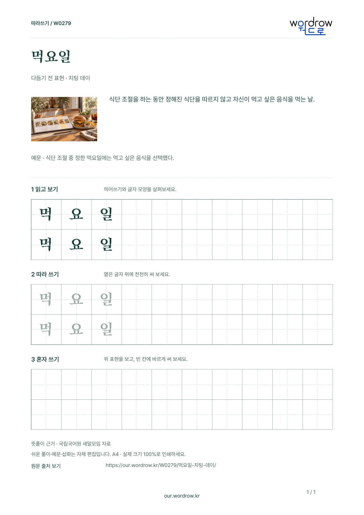 먹요일 · 치팅 데이 학습지 1쪽 미리보기