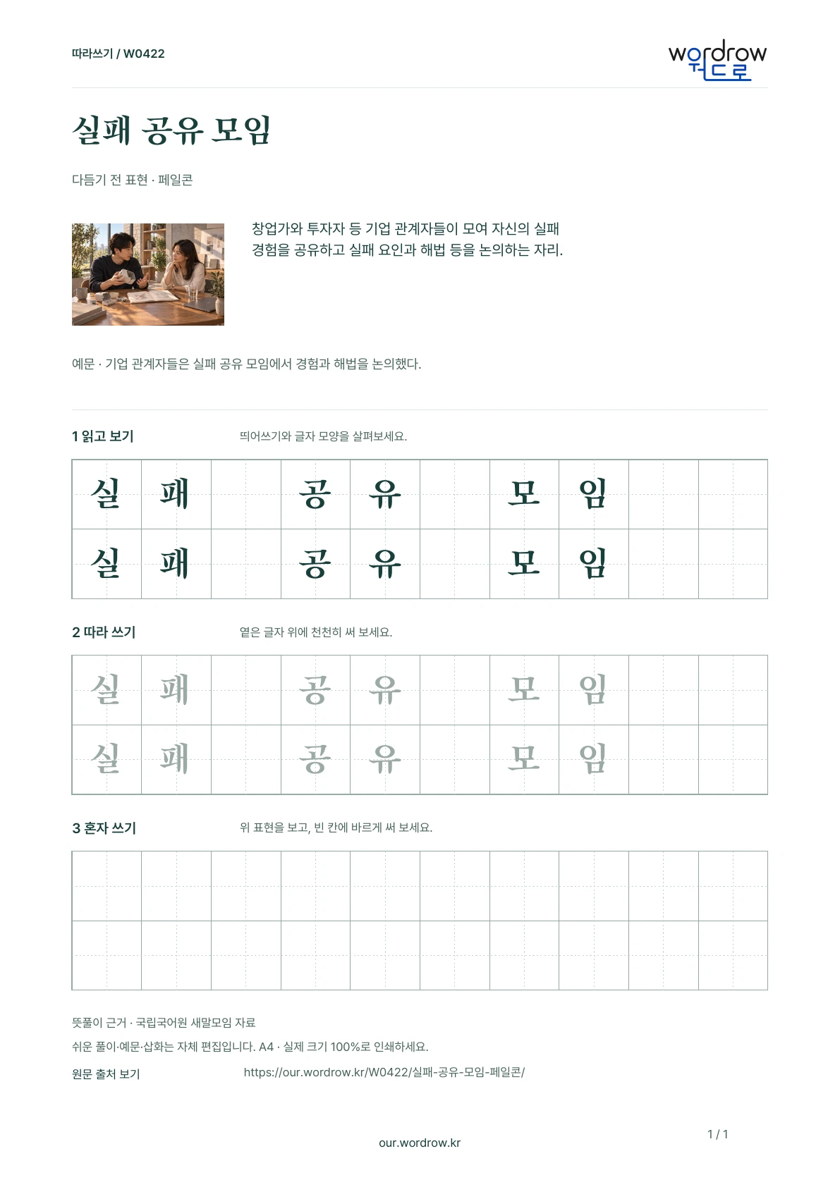 실패 공유 모임 · 페일콘 학습지 1쪽 미리보기