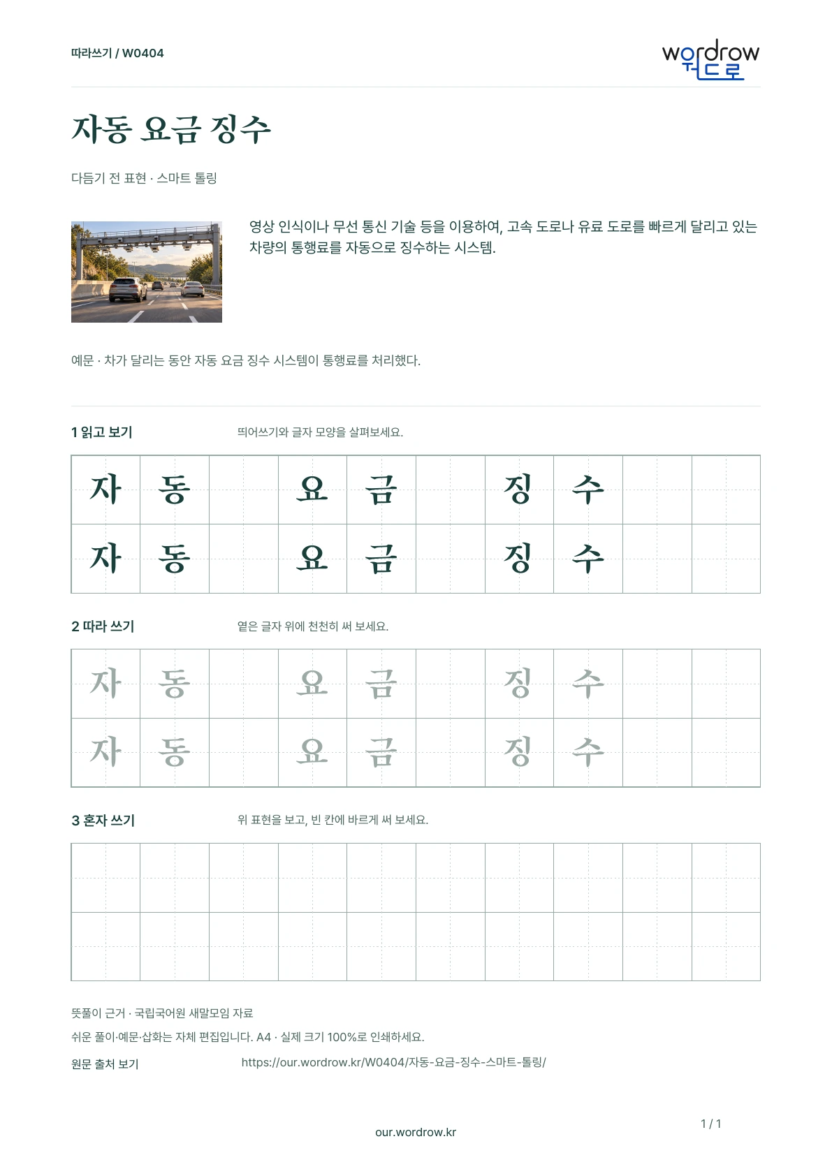 자동 요금 징수 · 스마트 톨링 학습지 1쪽 미리보기