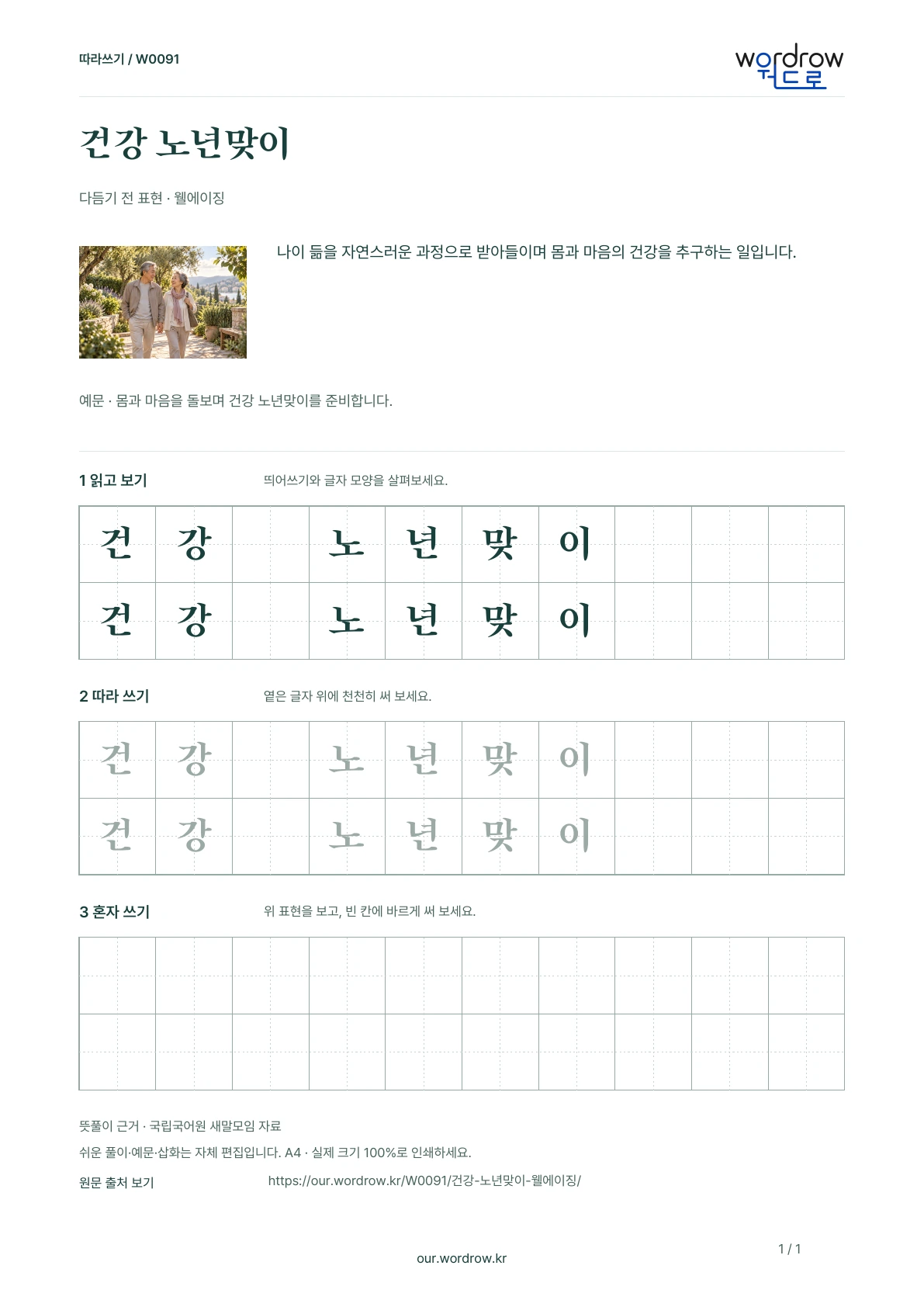 건강 노년맞이 · 웰에이징 학습지 1쪽 미리보기