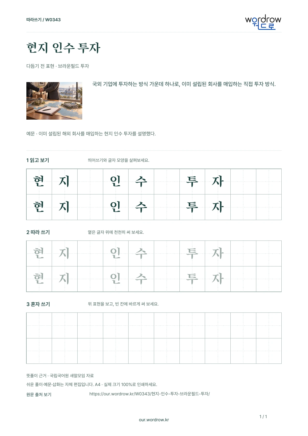 현지 인수 투자 · 브라운필드 투자 학습지 1쪽 미리보기