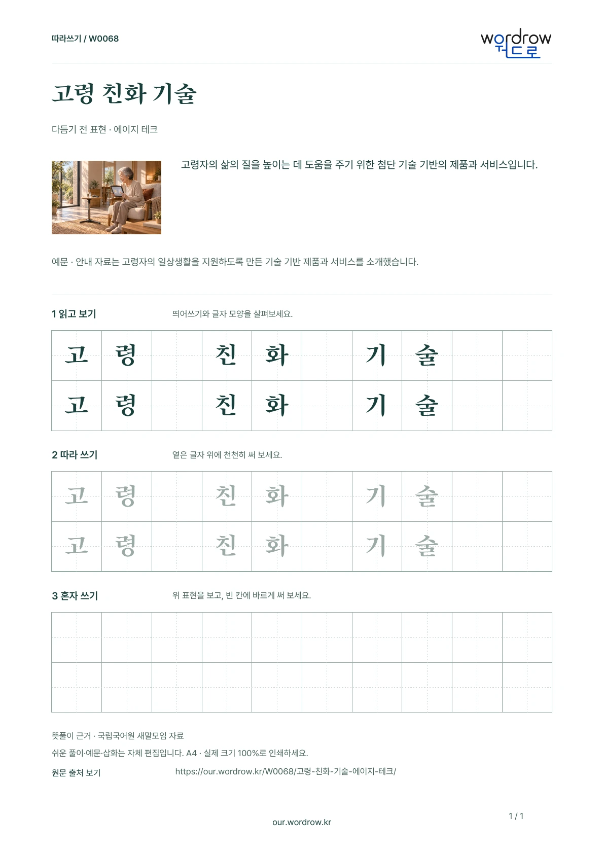 고령 친화 기술 · 에이지 테크 학습지 1쪽 미리보기