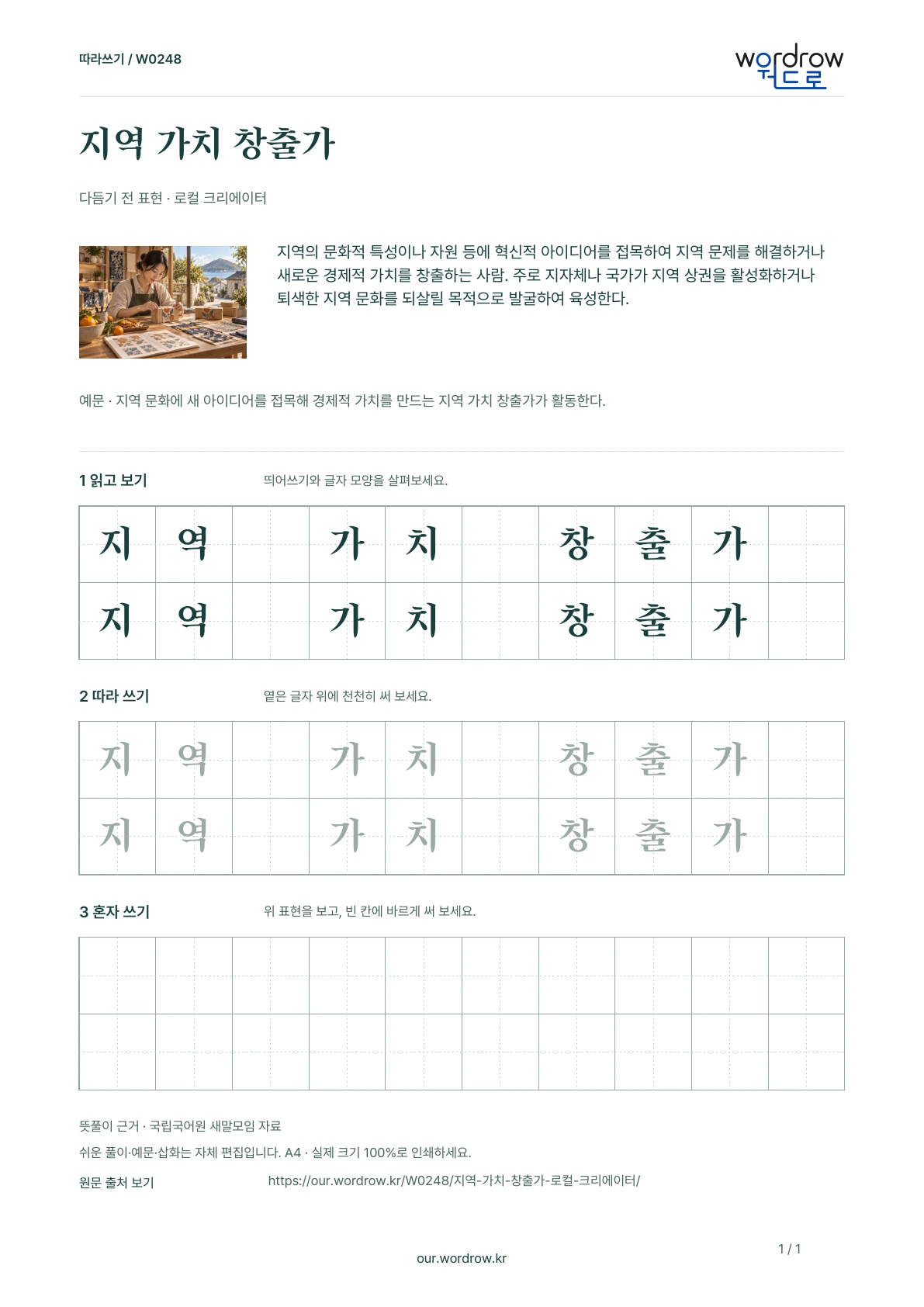 지역 가치 창출가 · 로컬 크리에이터 학습지 1쪽 미리보기