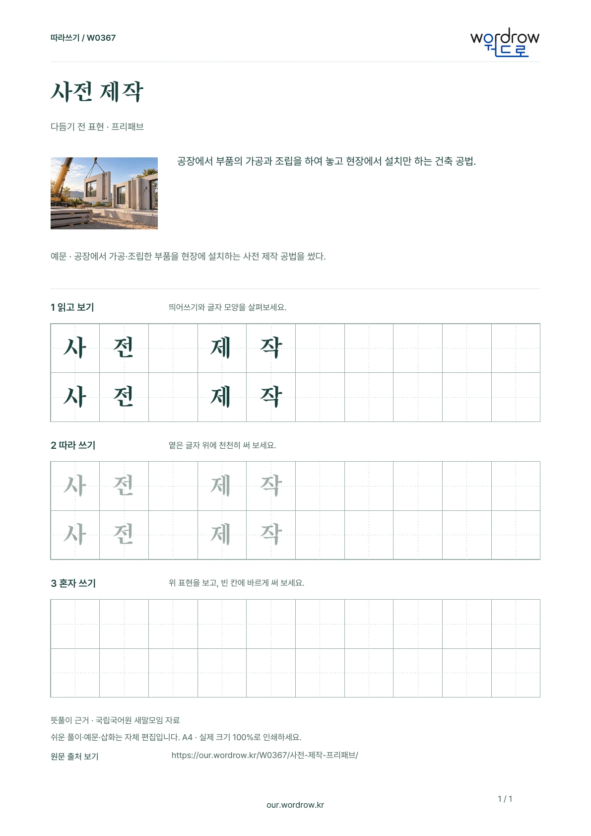 사전 제작 · 프리패브 학습지 1쪽 미리보기