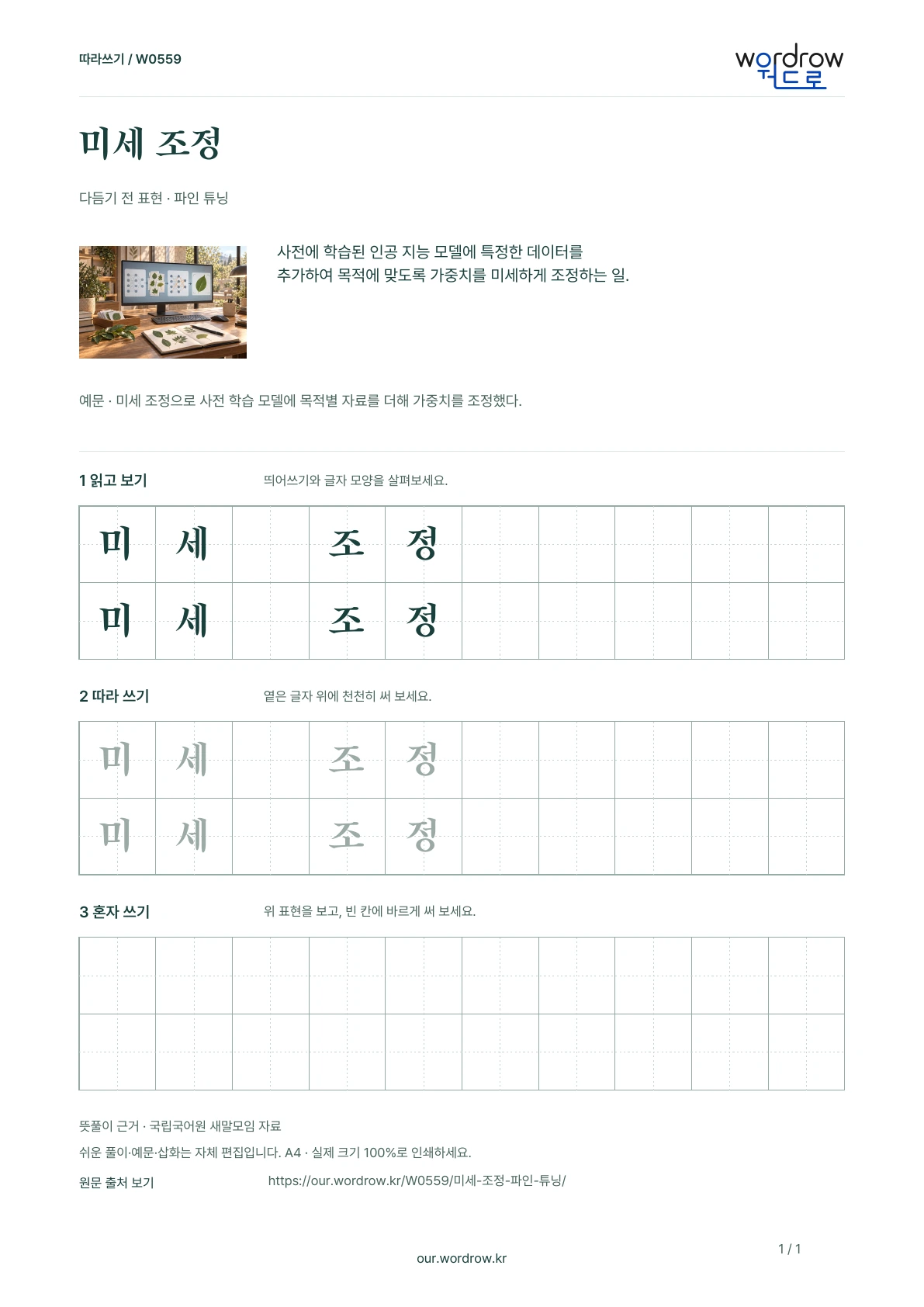 미세 조정 · 파인 튜닝 학습지 1쪽 미리보기